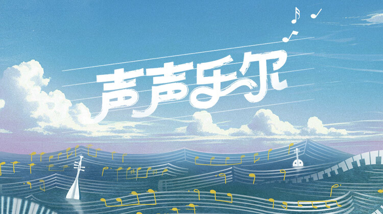 声声乐尔封面图