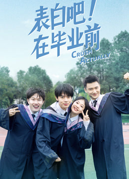 表白吧！在毕业前封面图