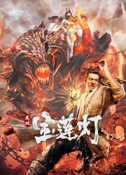 天地宝莲灯封面图