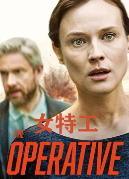 女特工封面图