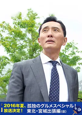 孤独的美食家特别篇！盛夏的东北宫城出差篇封面图