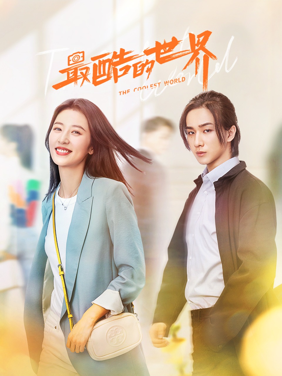 最酷的世界封面图