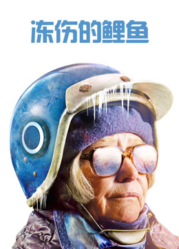 冻伤的鲤鱼封面图