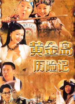 黄金岛历险记封面图