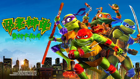 忍者神龟：变种大乱斗封面图