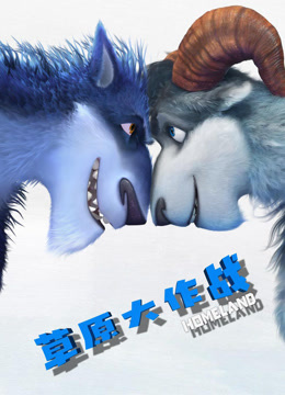 草原大作战封面图