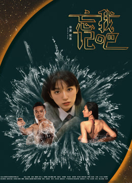 忘记我吧封面图