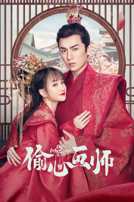 偷心画师封面图