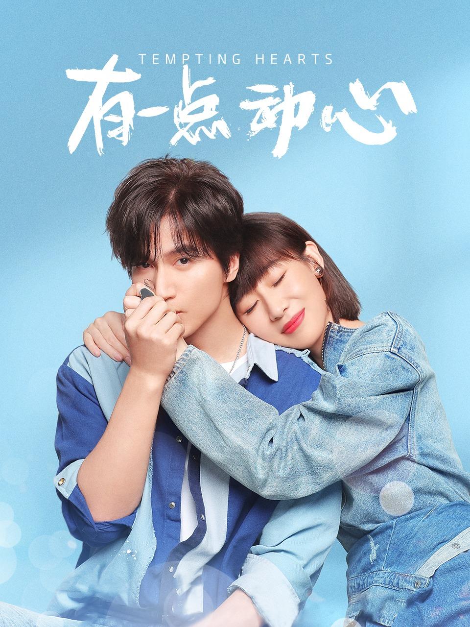 有一点动心封面图