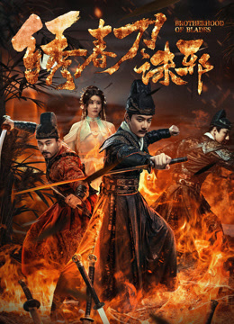 绣春刀：诛邪封面图