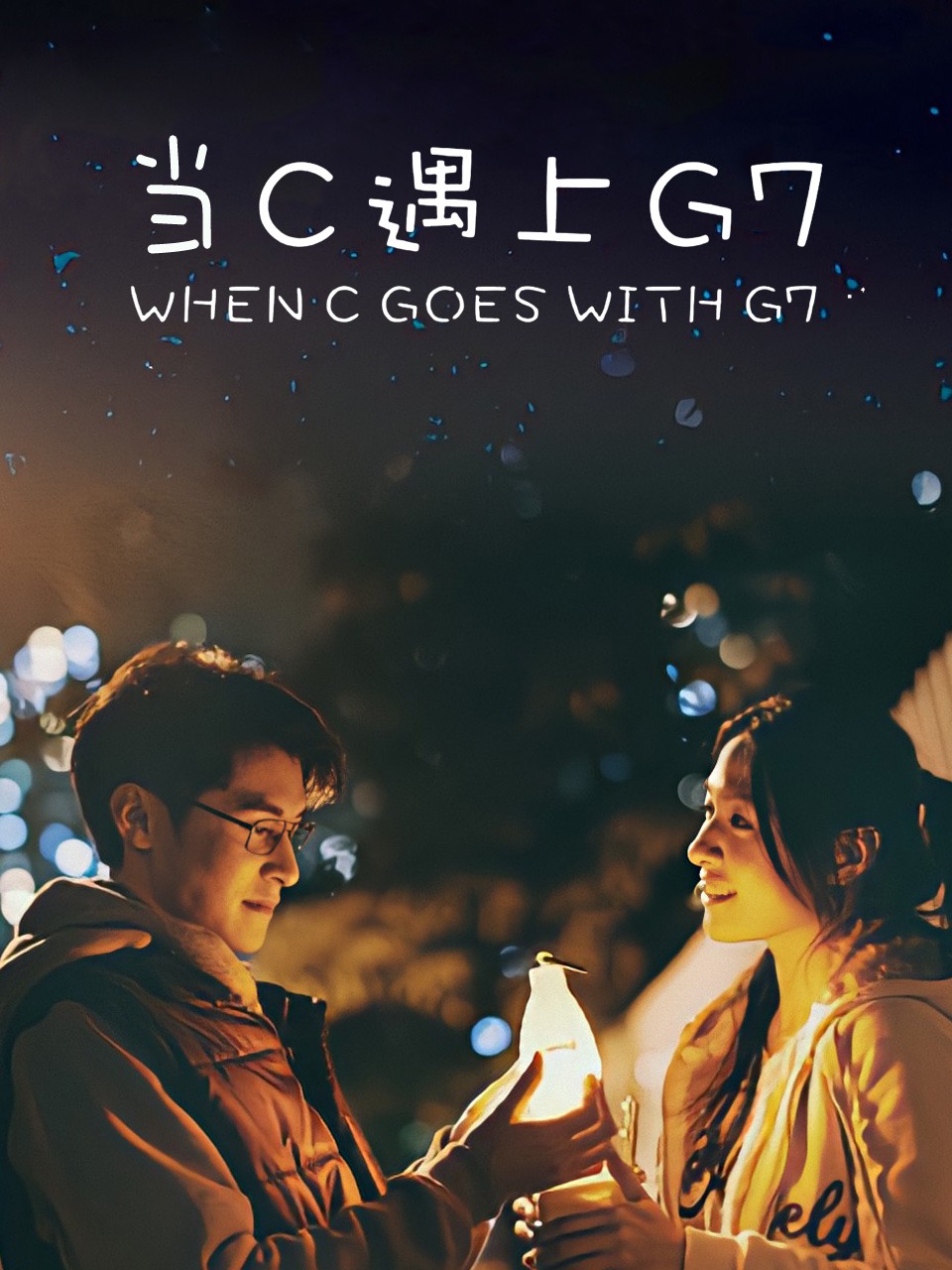 当C遇上G7封面图