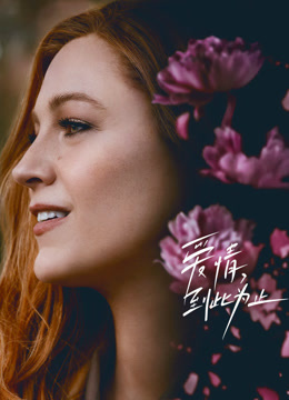 爱情，到此为止封面图