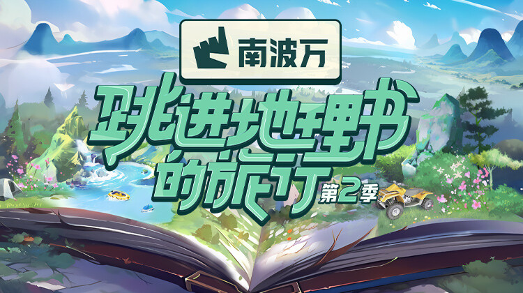 跳进地理书的旅行 第二季封面图