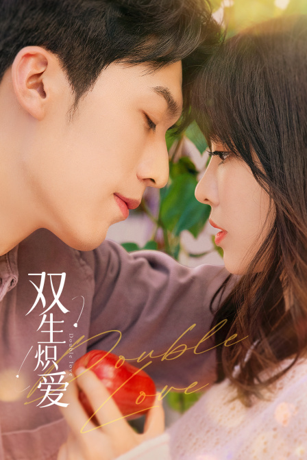 双生炽爱封面图