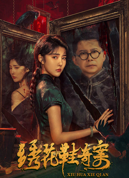 绣花鞋奇案封面图