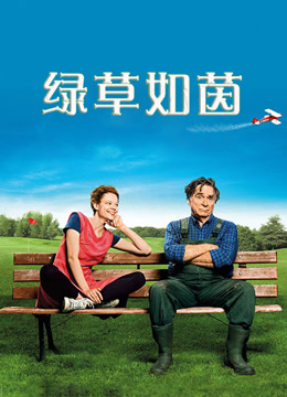 绿草如茵封面图