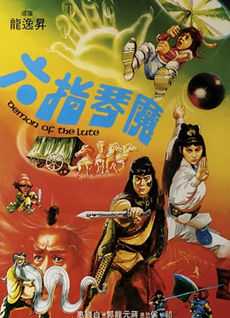 六指琴魔封面图