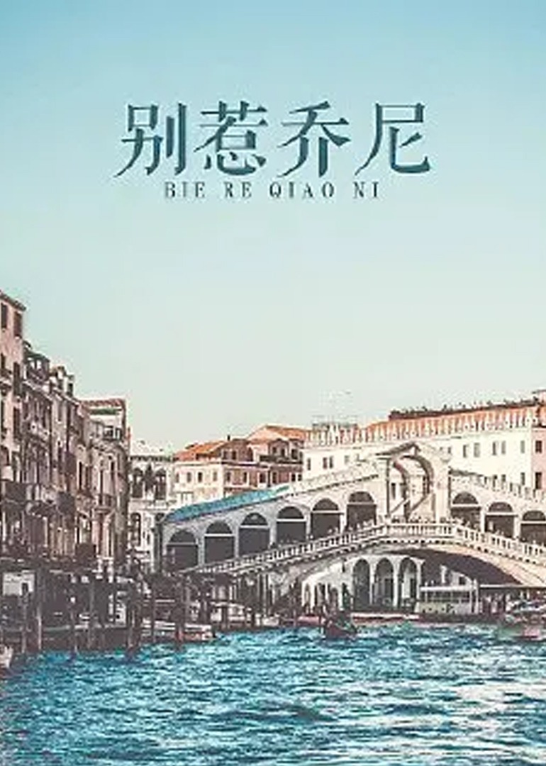 别惹乔尼封面图