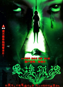 黑楼孤魂封面图