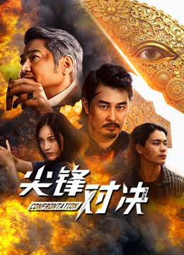 尖峰对决封面图