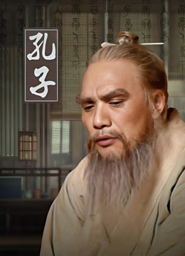 孔子封面图
