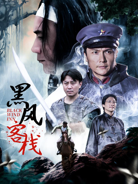 黑风寨封面图