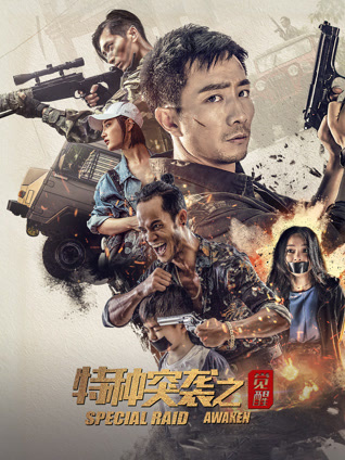 特种突袭之觉醒封面图