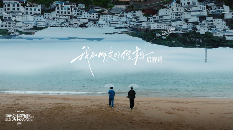 我和朋友的假期封面图