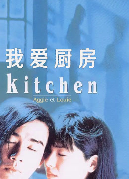 我爱厨房封面图