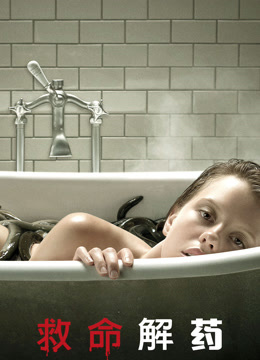 救命解药封面图