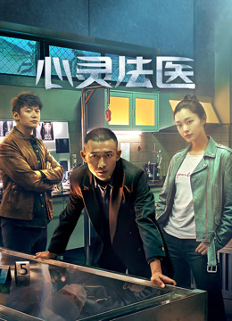 心灵法医封面图