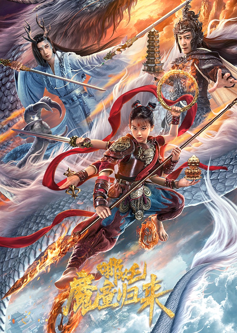 哪吒魔童归来封面图