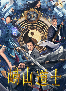 崂山道士封面图