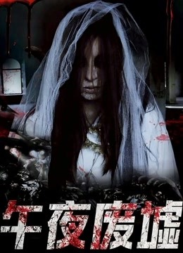 午夜废墟封面图