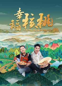 幸福核桃封面图
