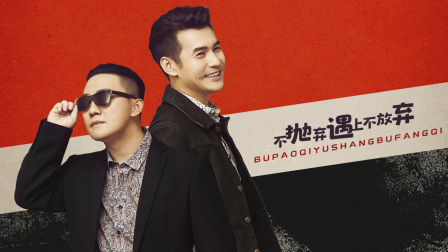 不抛弃遇上不放弃封面图