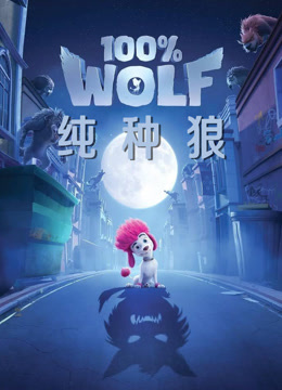 纯种狼封面图