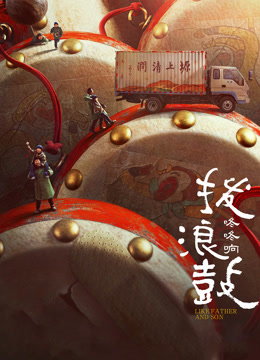 拨浪鼓咚咚响封面图