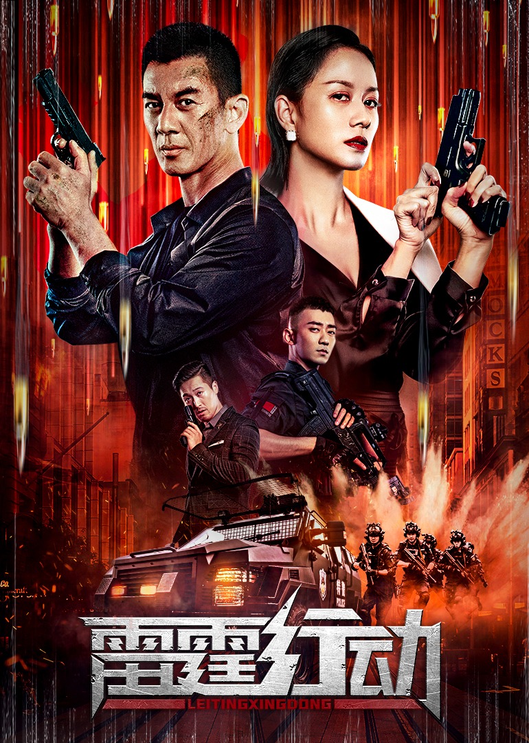 雷霆行动封面图