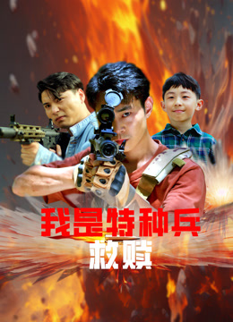 我是特种兵之救赎封面图