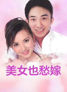 美女也愁嫁封面图