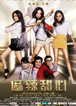 麻辣甜心封面图