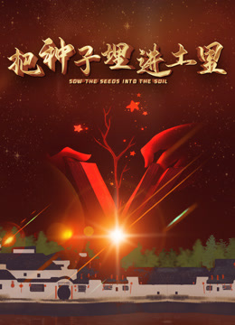 把种子埋进土里封面图