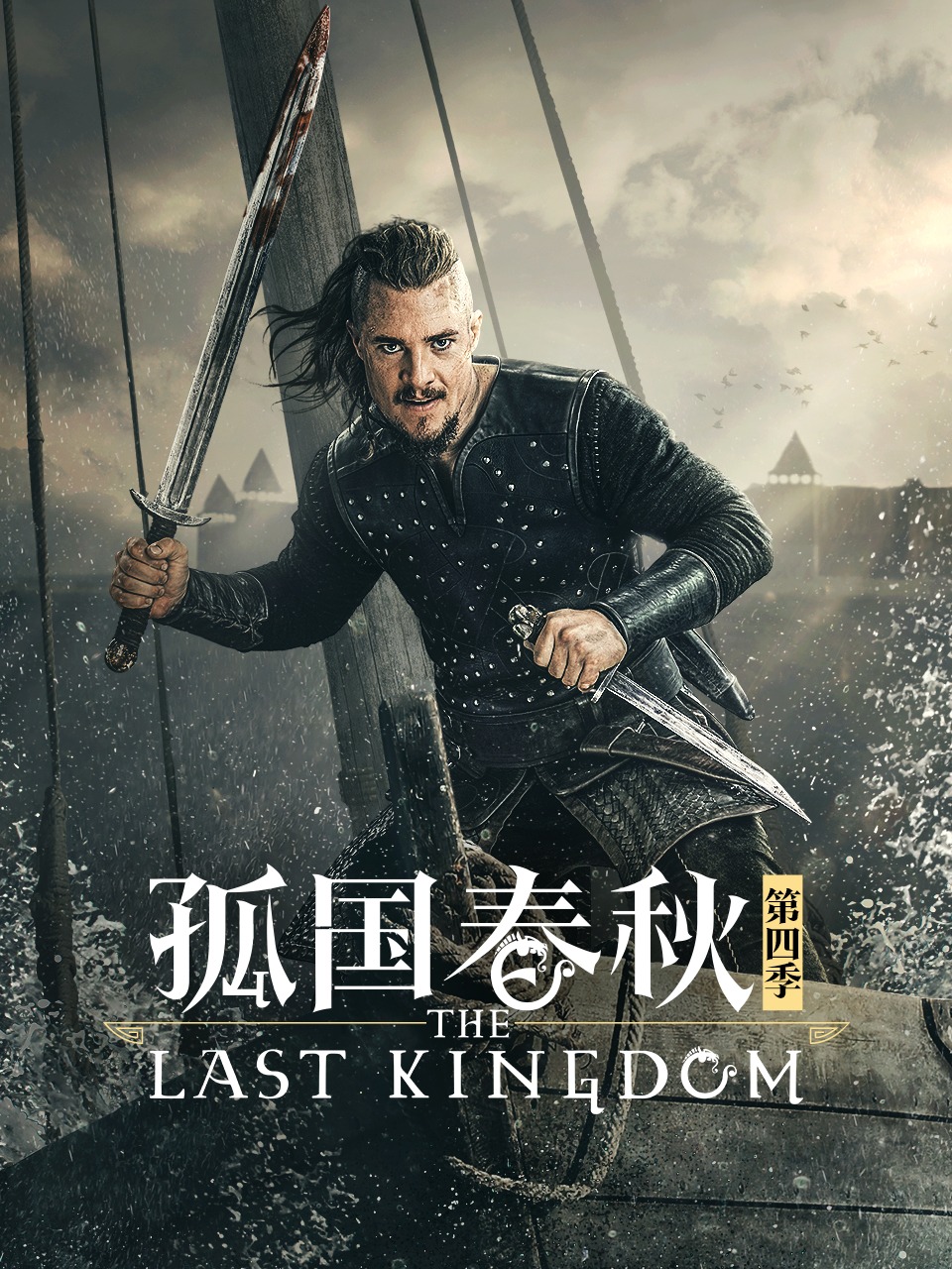 孤国春秋 第四季封面图