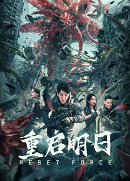 重启明日封面图