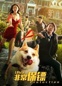 非常保镖封面图