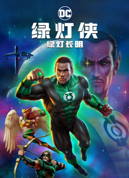 绿灯侠：绿灯长明封面图