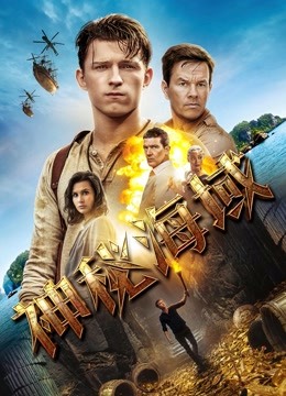 神秘海域封面图