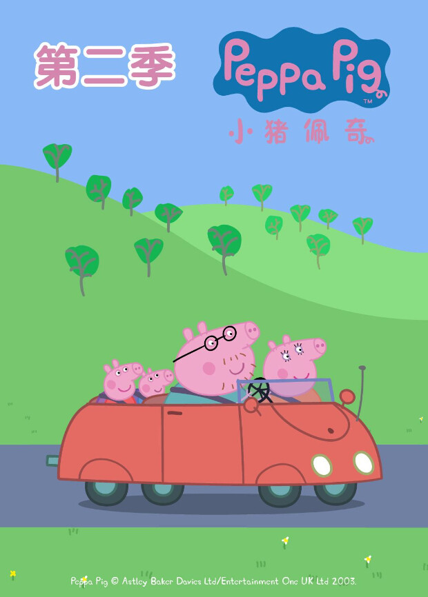 小猪佩奇 第二季封面图