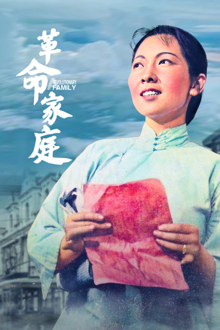 革命家庭封面图